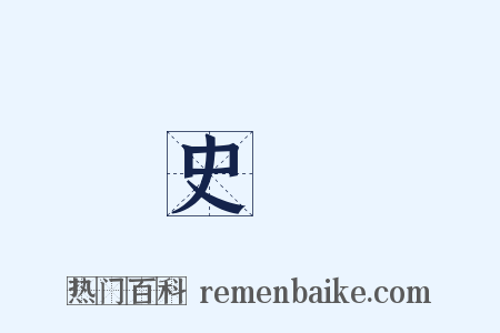 史鰌是什么意思的图片